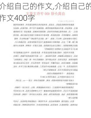 介绍自己的作文,介绍自己的作文400字-第1张图片-二喜范文网