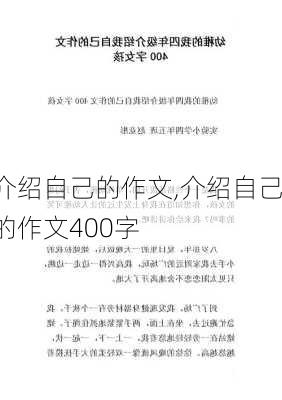 介绍自己的作文,介绍自己的作文400字-第3张图片-二喜范文网