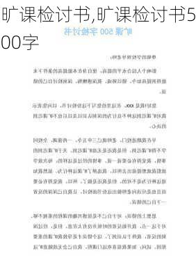 旷课检讨书,旷课检讨书500字-第2张图片-二喜范文网