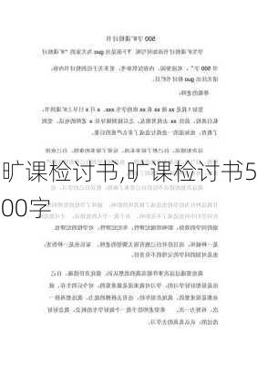 旷课检讨书,旷课检讨书500字