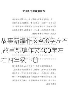 故事新编作文400字左右,故事新编作文400字左右四年级下册-第1张图片-二喜范文网