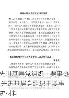 先进基层党组织主要事迹,先进基层党组织主要事迹材料