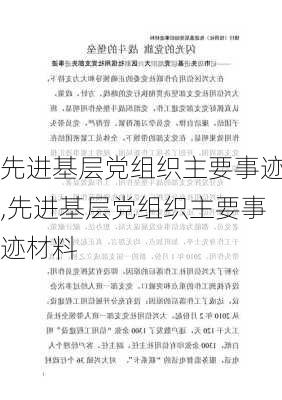 先进基层党组织主要事迹,先进基层党组织主要事迹材料-第3张图片-二喜范文网