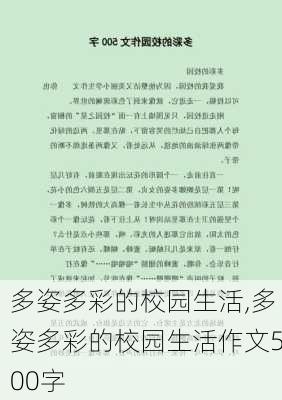 多姿多彩的校园生活,多姿多彩的校园生活作文500字-第2张图片-二喜范文网