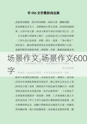 场景作文,场景作文600字-第2张图片-二喜范文网