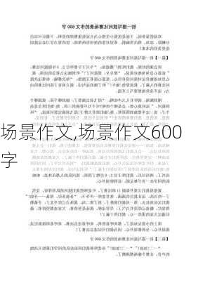 场景作文,场景作文600字-第3张图片-二喜范文网