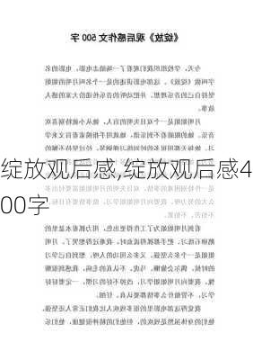 绽放观后感,绽放观后感400字-第3张图片-二喜范文网