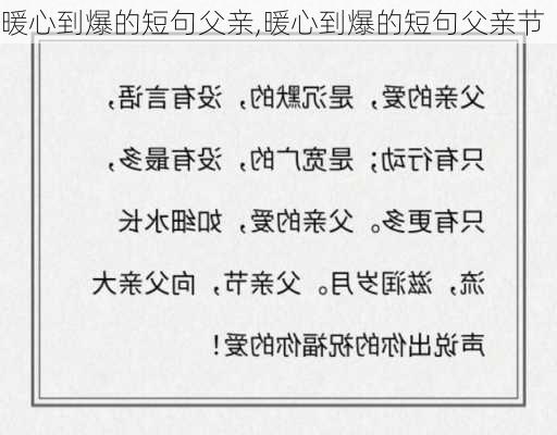 暖心到爆的短句父亲,暖心到爆的短句父亲节-第2张图片-二喜范文网