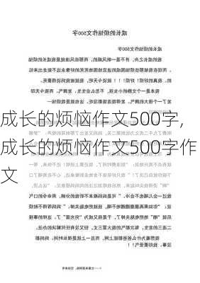 成长的烦恼作文500字,成长的烦恼作文500字作文-第1张图片-二喜范文网