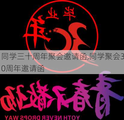 同学三十周年聚会邀请函,同学聚会30周年邀请函-第3张图片-二喜范文网