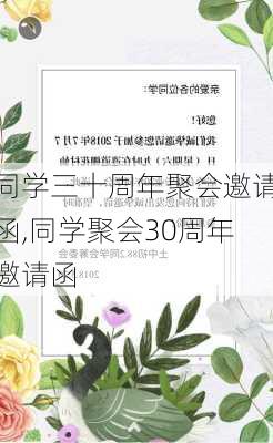 同学三十周年聚会邀请函,同学聚会30周年邀请函-第2张图片-二喜范文网