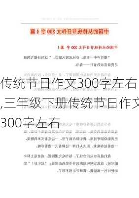 传统节日作文300字左右,三年级下册传统节日作文300字左右-第1张图片-二喜范文网