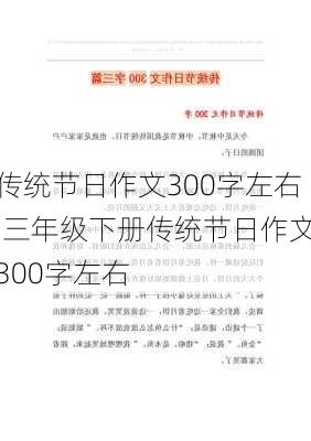 传统节日作文300字左右,三年级下册传统节日作文300字左右-第3张图片-二喜范文网