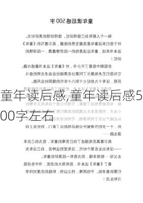 童年读后感,童年读后感500字左右-第1张图片-二喜范文网