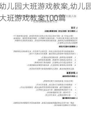 幼儿园大班游戏教案,幼儿园大班游戏教案100篇