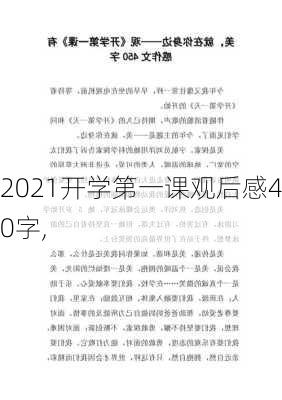 2021开学第一课观后感450字,-第2张图片-二喜范文网