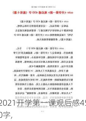 2021开学第一课观后感450字,