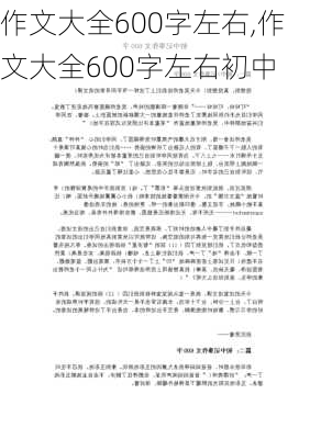 作文大全600字左右,作文大全600字左右初中