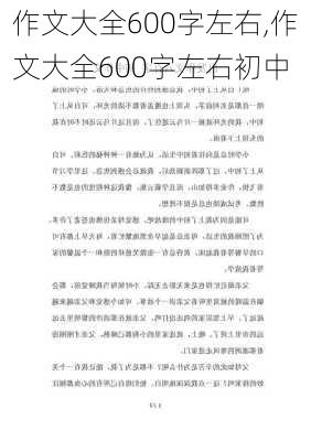 作文大全600字左右,作文大全600字左右初中-第3张图片-二喜范文网