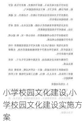 小学校园文化建设,小学校园文化建设实施方案-第3张图片-二喜范文网