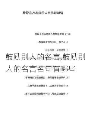 鼓励别人的名言,鼓励别人的名言名句有哪些-第2张图片-二喜范文网