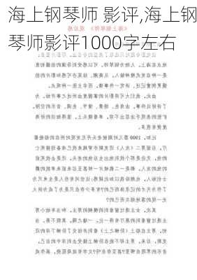 海上钢琴师 影评,海上钢琴师影评1000字左右