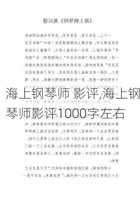 海上钢琴师 影评,海上钢琴师影评1000字左右-第2张图片-二喜范文网