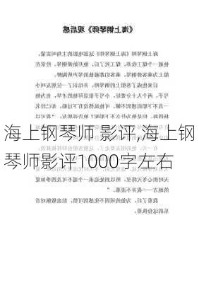 海上钢琴师 影评,海上钢琴师影评1000字左右-第3张图片-二喜范文网