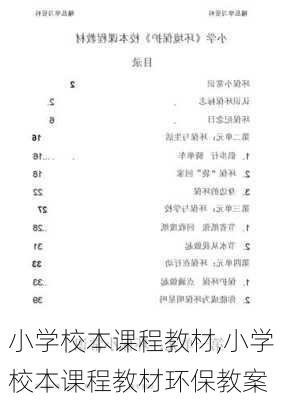 小学校本课程教材,小学校本课程教材环保教案-第3张图片-二喜范文网