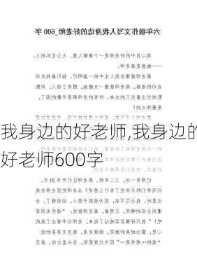 我身边的好老师,我身边的好老师600字