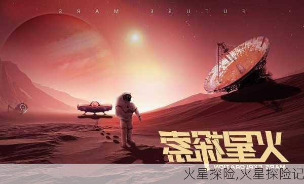 火星探险,火星探险记-第2张图片-二喜范文网