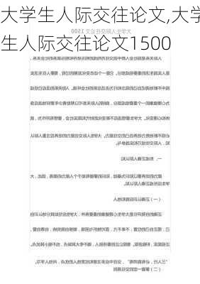 大学生人际交往论文,大学生人际交往论文1500-第1张图片-二喜范文网