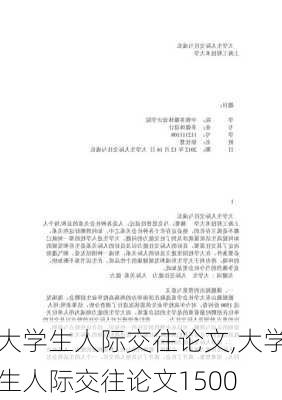 大学生人际交往论文,大学生人际交往论文1500-第3张图片-二喜范文网