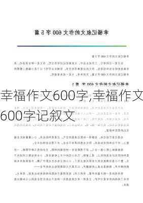 幸福作文600字,幸福作文600字记叙文-第1张图片-二喜范文网