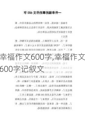 幸福作文600字,幸福作文600字记叙文-第2张图片-二喜范文网