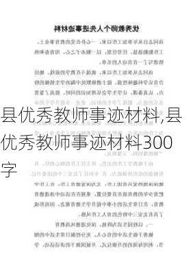 县优秀教师事迹材料,县优秀教师事迹材料300字-第1张图片-二喜范文网