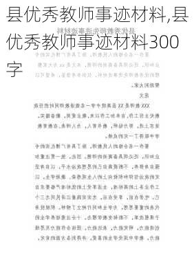 县优秀教师事迹材料,县优秀教师事迹材料300字-第2张图片-二喜范文网