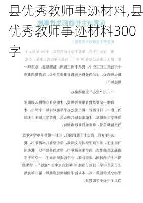 县优秀教师事迹材料,县优秀教师事迹材料300字-第3张图片-二喜范文网