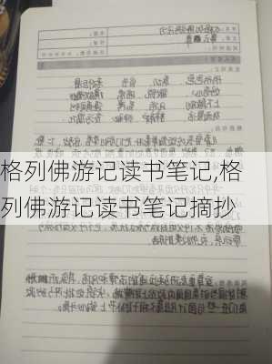 格列佛游记读书笔记,格列佛游记读书笔记摘抄-第2张图片-二喜范文网