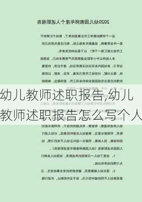 幼儿教师述职报告,幼儿教师述职报告怎么写个人-第1张图片-二喜范文网