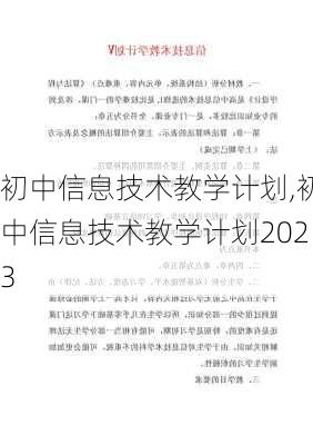 初中信息技术教学计划,初中信息技术教学计划2023