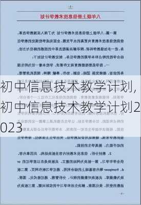 初中信息技术教学计划,初中信息技术教学计划2023-第2张图片-二喜范文网