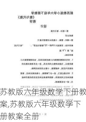 苏教版六年级数学下册教案,苏教版六年级数学下册教案全册-第1张图片-二喜范文网