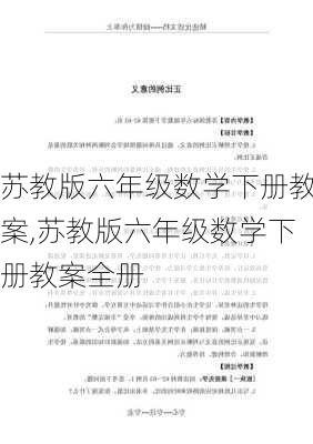 苏教版六年级数学下册教案,苏教版六年级数学下册教案全册-第3张图片-二喜范文网