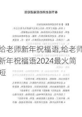 给老师新年祝福语,给老师新年祝福语2024最火简短-第2张图片-二喜范文网