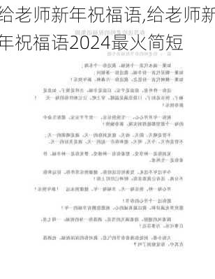 给老师新年祝福语,给老师新年祝福语2024最火简短-第3张图片-二喜范文网