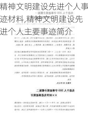 精神文明建设先进个人事迹材料,精神文明建设先进个人主要事迹简介-第1张图片-二喜范文网