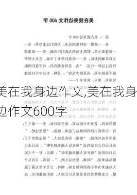 美在我身边作文,美在我身边作文600字