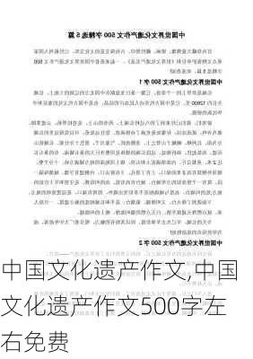 中国文化遗产作文,中国文化遗产作文500字左右免费-第3张图片-二喜范文网