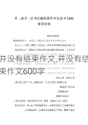 并没有结束作文,并没有结束作文600字-第1张图片-二喜范文网